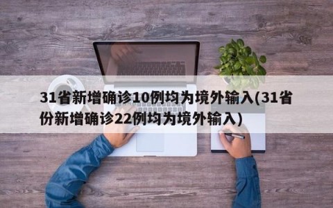 31省新增确诊10例均为境外输入(31省份新增确诊22例均为境外输入)