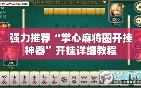 强力推荐“掌心麻将圈开挂神器”开挂详细教程