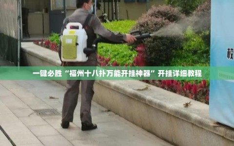 一键必胜“福州十八扑万能开挂神器”开挂详细教程