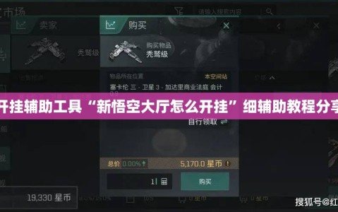 开挂辅助工具“新悟空大厅怎么开挂”细辅助教程分享