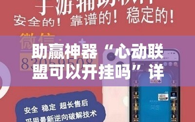 助赢神器“心动联盟可以开挂吗”详细外挂透视辅助软件教程