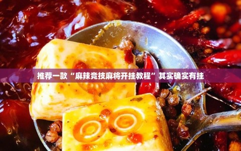 推荐一款“麻辣竞技麻将开挂教程”其实确实有挂