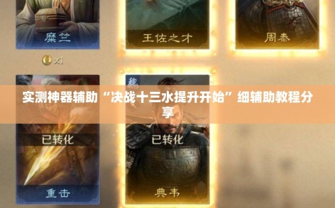 实测神器辅助“决战十三水提升开始”细辅助教程分享