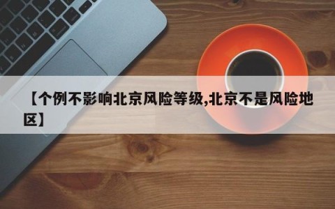 【个例不影响北京风险等级,北京不是风险地区】