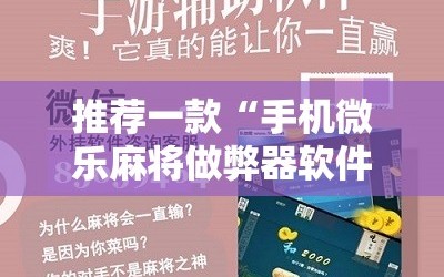 推荐一款“手机微乐麻将做弊器软件”开挂详细教程