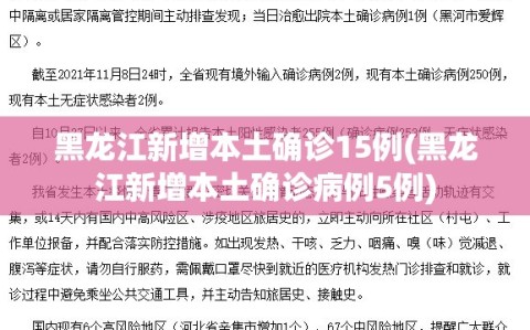黑龙江新增本土确诊15例(黑龙江新增本土确诊病例5例)