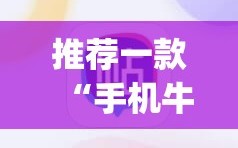 推荐一款“手机牛牛怎么玩才能赢钱”(辅助神器)开挂详细教程
