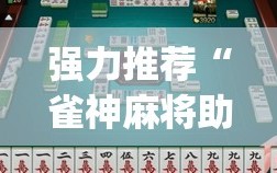 强力推荐“雀神麻将助赢神器购买”(免费)开挂辅助教学(最新辅助开挂教程)