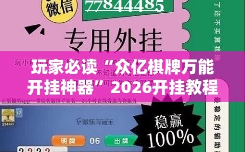 玩家必读“众亿棋牌万能开挂神器”2026开挂教程步骤