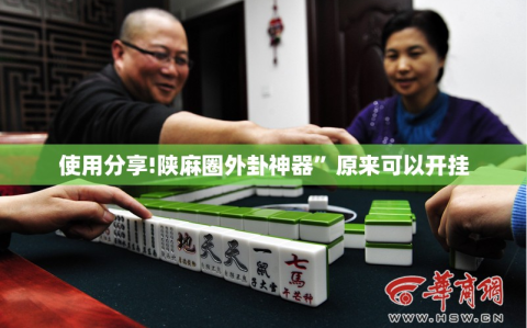 使用分享!陕麻圈外卦神器”原来可以开挂