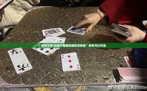 使用分享!边锋干瞪眼到底有没有挂”原来可以开挂