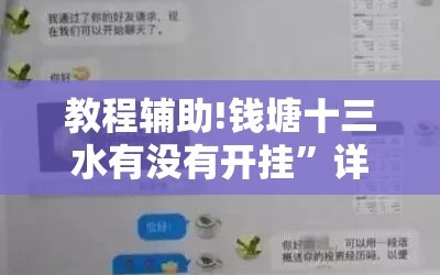 教程辅助!钱塘十三水有没有开挂”详细开挂教程