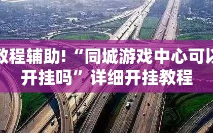 教程辅助!“同城游戏中心可以开挂吗”详细开挂教程