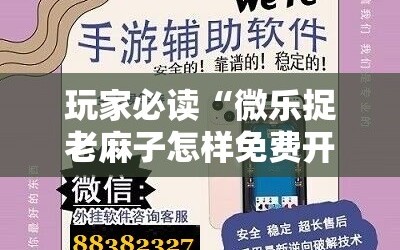 玩家必读“微乐捉老麻子怎样免费开挂”开挂详细教程