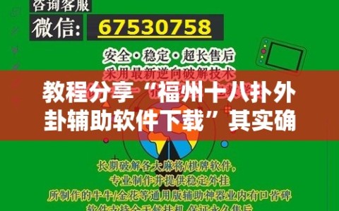 教程分享“福州十八扑外卦辅助软件下载”其实确实有挂