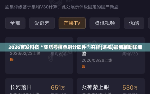 2026首发科技“集结号捕鱼刷分软件”开挂(透视)最新辅助详细