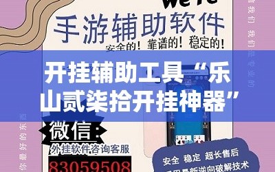 开挂辅助工具“乐山贰柒拾开挂神器”详细外挂透视辅助软件教程