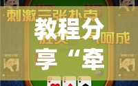 教程分享“牵手跑得快如何刷好牌”开挂(透视)辅助教程
