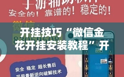 开挂技巧“微信金花开挂安装教程”开挂辅助脚本+详细开挂安装教程