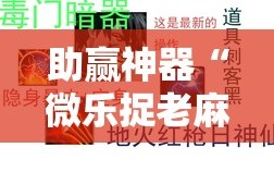 助赢神器“微乐捉老麻子有没有挂”开挂辅助脚本+详细开挂安装教程