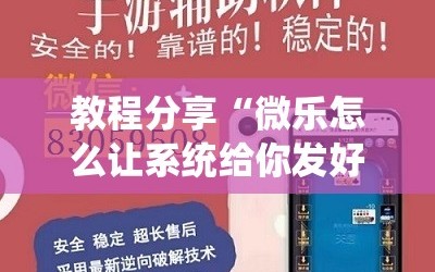 教程分享“微乐怎么让系统给你发好牌”详细分享装挂步骤