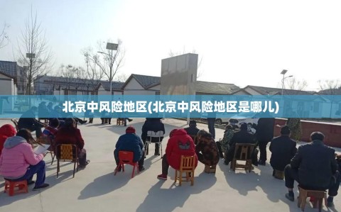 北京中风险地区(北京中风险地区是哪儿)