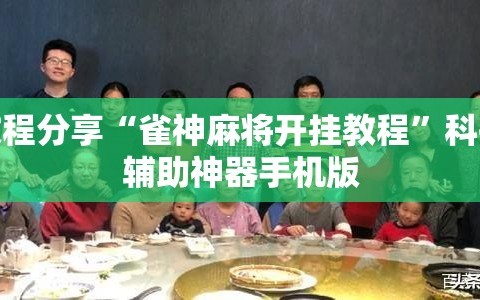 教程分享“雀神麻将开挂教程”科技辅助神器手机版