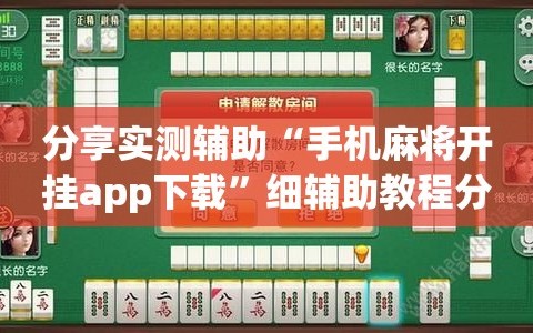 分享实测辅助“手机麻将开挂app下载”细辅助教程分享