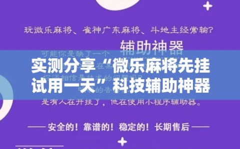 实测分享“微乐麻将先挂试用一天”科技辅助神器手机版