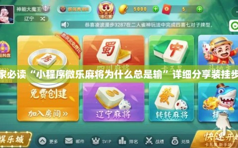 玩家必读“小程序微乐麻将为什么总是输”详细分享装挂步骤