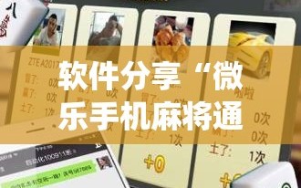 软件分享“微乐手机麻将通用挂”(透视挂)辅助下载教程