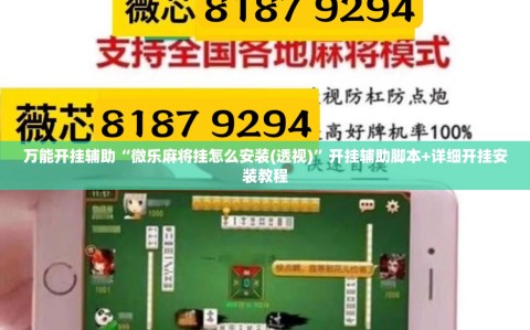 万能开挂辅助“微乐麻将挂怎么安装(透视)”开挂辅助脚本+详细开挂安装教程
