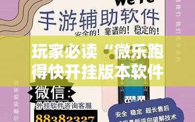 玩家必读“微乐跑得快开挂版本软件”详细外挂透视辅助软件教程