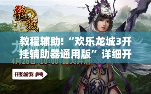 教程辅助!“欢乐龙城3开挂辅助器通用版”详细开挂教程