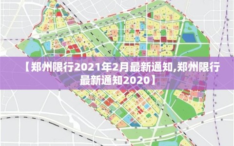 【郑州限行2021年2月最新通知,郑州限行最新通知2020】