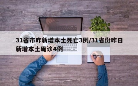 31省市昨新增本土死亡3例/31省份昨日新增本土确诊4例