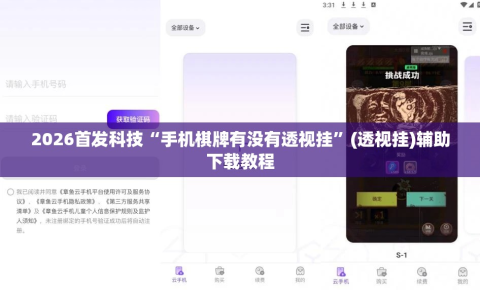 2026首发科技“手机棋牌有没有透视挂”(透视挂)辅助下载教程