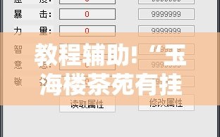 教程辅助!“玉海楼茶苑有挂吗”开挂辅助脚本+详细开挂安装教程