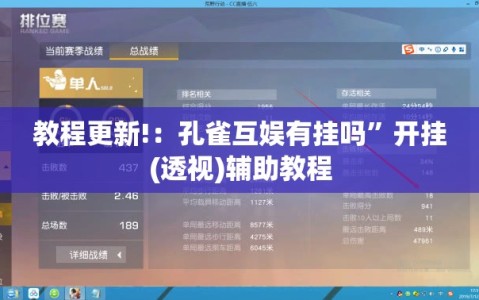教程更新!：孔雀互娱有挂吗”开挂(透视)辅助教程