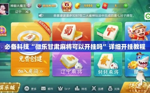 必备科技“微乐甘肃麻将可以开挂吗”详细开挂教程