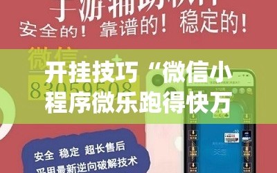 开挂技巧“微信小程序微乐跑得快万能开挂神器”开挂(透视)辅助教程