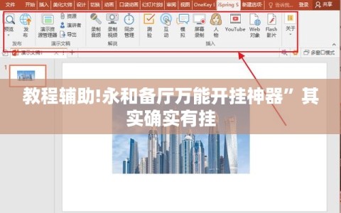 教程辅助!永和备厅万能开挂神器”其实确实有挂