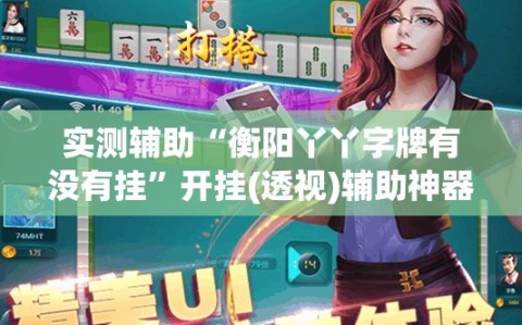 实测辅助“衡阳丫丫字牌有没有挂”开挂(透视)辅助神器