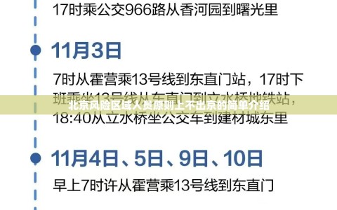 北京风险区域人员原则上不出京的简单介绍