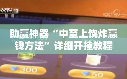 助赢神器“中至上饶炸赢钱方法”详细开挂教程