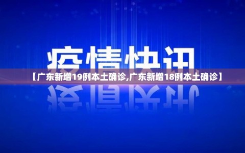 【广东新增19例本土确诊,广东新增18例本土确诊】