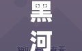 黑河疫情最新消息(黑河市刚刚发生最新消息今天)