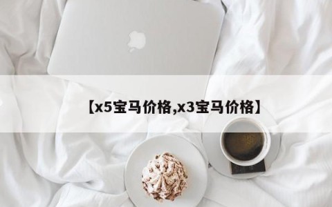 【x5宝马价格,x3宝马价格】