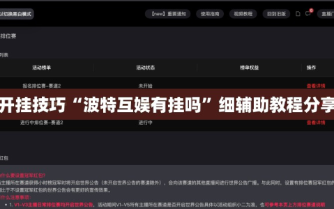 开挂技巧“波特互娱有挂吗”细辅助教程分享