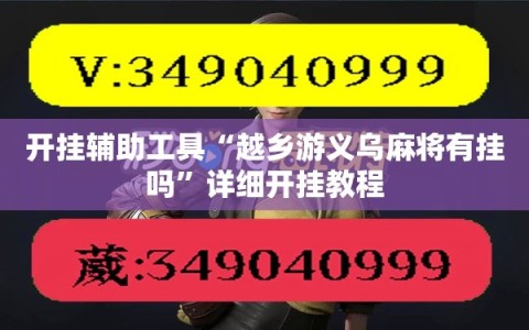 开挂辅助工具“越乡游义乌麻将有挂吗”详细开挂教程